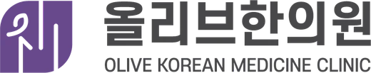 올리브한의원